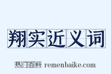 翔实近义词是什么意思的图片